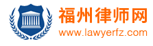 福州律師網(wǎng)